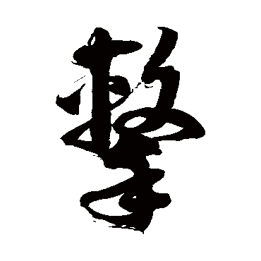 徐伯清