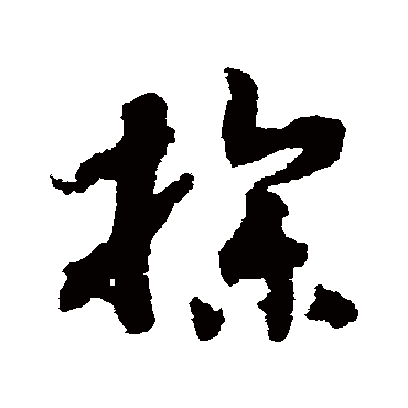 赵构