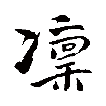文同