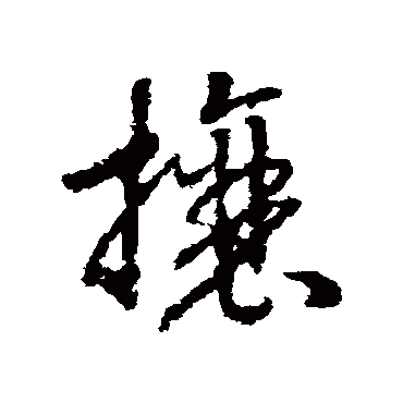 赵构