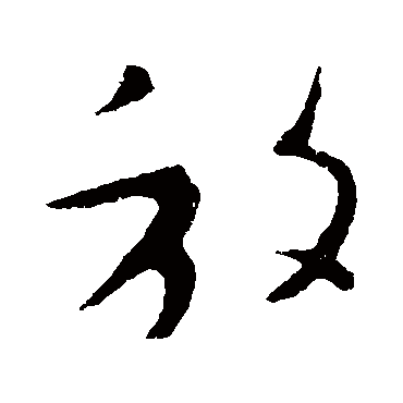 王羲之