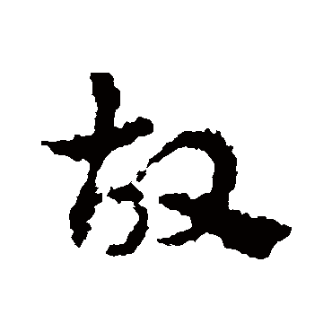 皇象