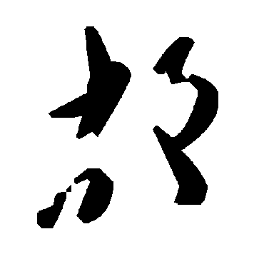 毛泽东