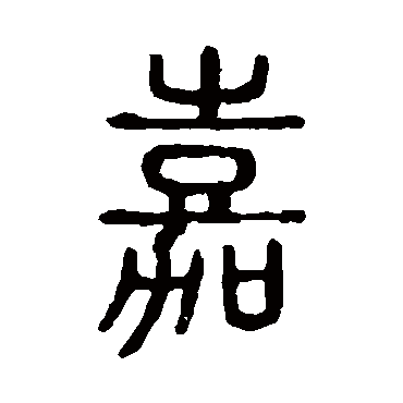 说文解字
