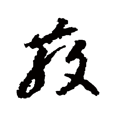 李怀琳