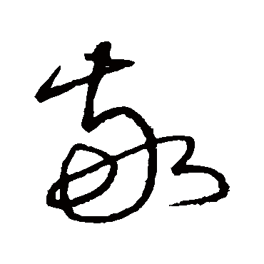 沈粲