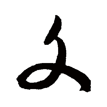 陈淳