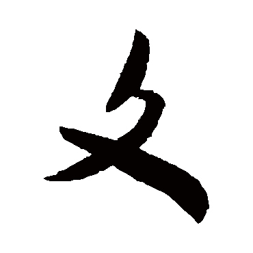 米芾