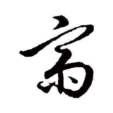 王孟端