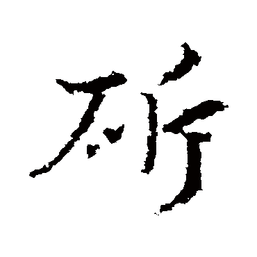 皇象