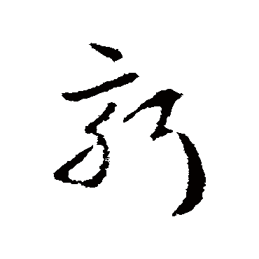 皇象