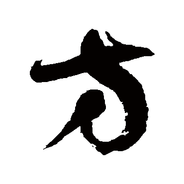 徐伯清
