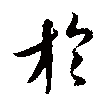 王羲之