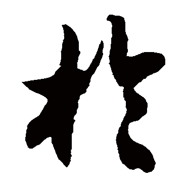 徐伯清