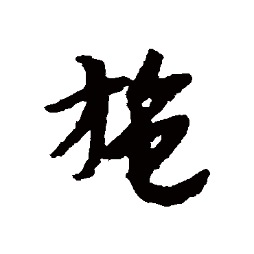 赵构