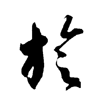 智永