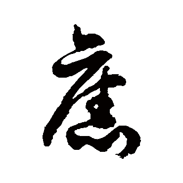 徐伯清