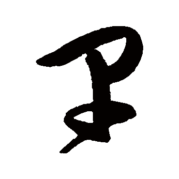 陈淳