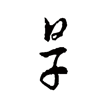 怀素