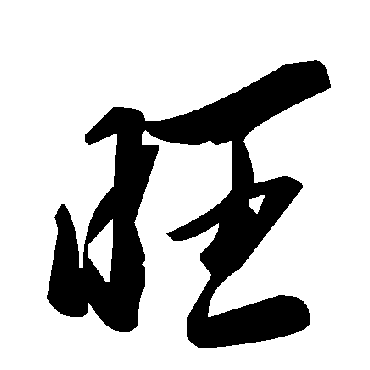 毛泽东