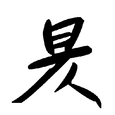 毛泽东