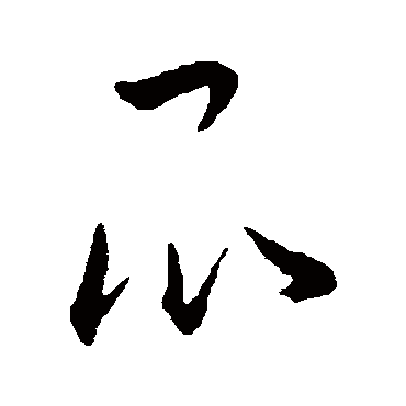 王宠