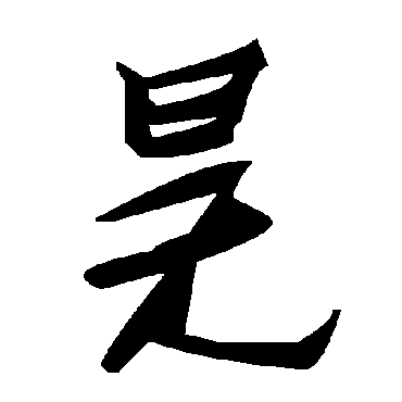 毛泽东