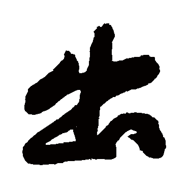 黄庭坚