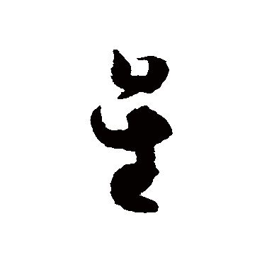 皇象