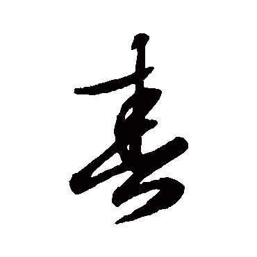文征明