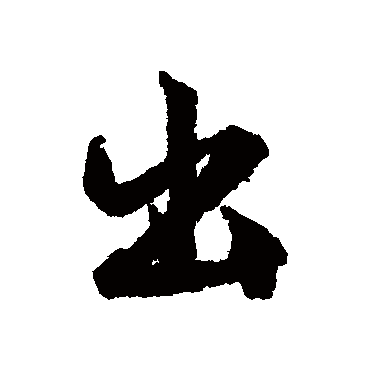 文征明