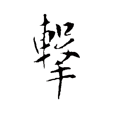 李世民