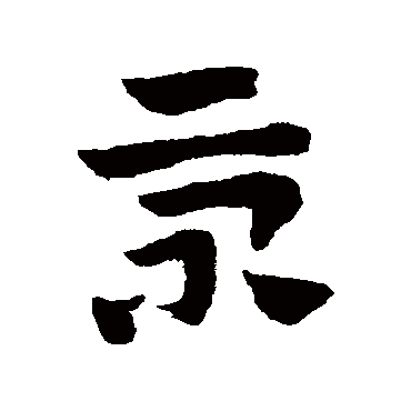 赵子昂