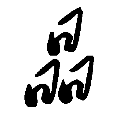 毛泽东