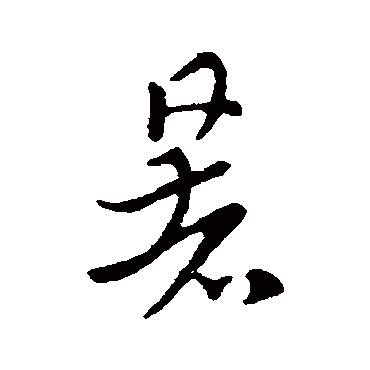 索靖