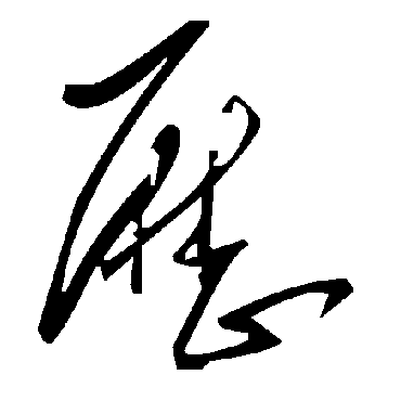 毛泽东