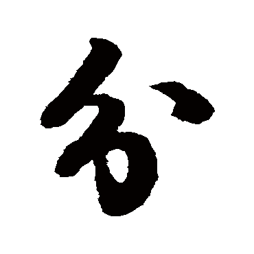 蔡襄
