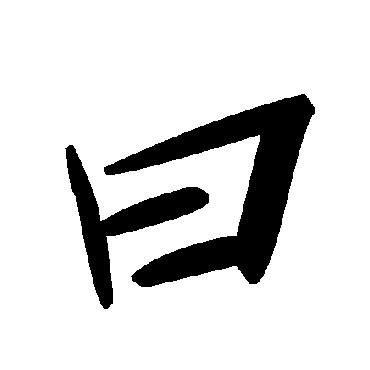 毛泽东
