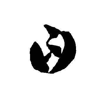 智永