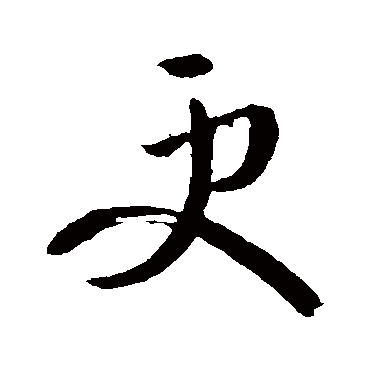 王羲之