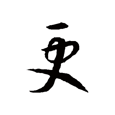 智永