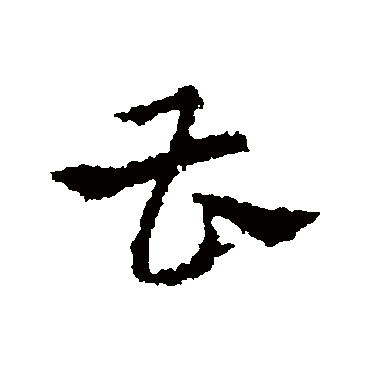 皇象