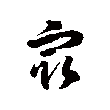 徐伯清