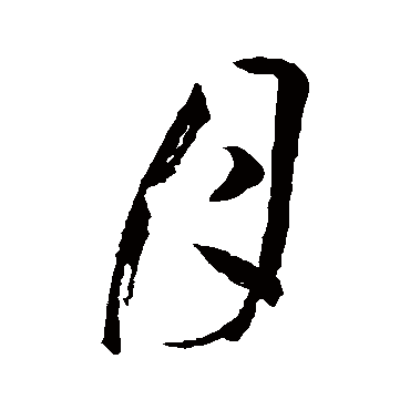 孙过庭