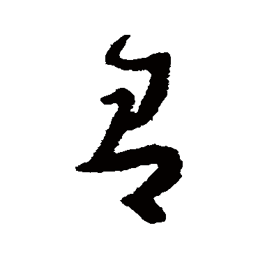 沈学植