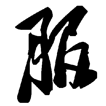 毛泽东