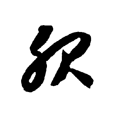 智永