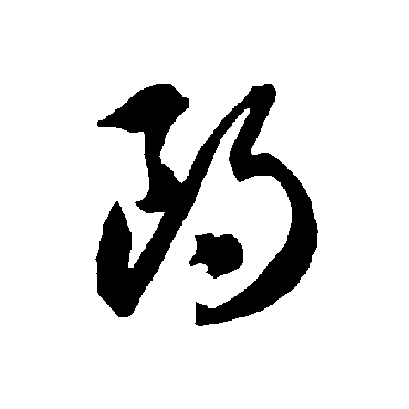 智永