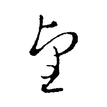 皇象