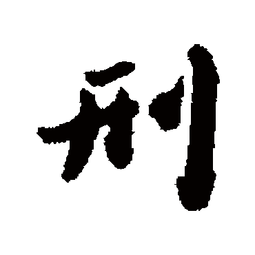 沈守廉